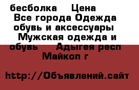 бесболка  › Цена ­ 648 - Все города Одежда, обувь и аксессуары » Мужская одежда и обувь   . Адыгея респ.,Майкоп г.